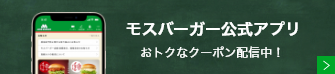 モスバーガー公式アプリ