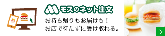 モスのネット注文