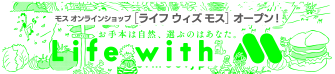 Life with MOS 〜ライフ ウィズ モス〜は、わがままに自然を楽しむ人のオンラインショップ。