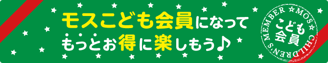 モスこども会員になってもっとお得に楽しもう♪