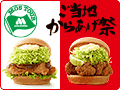 第4回 モスツアー「釧路ザンタレバーガー／中津からあげバーガー先行試食会 in 横浜」レポート