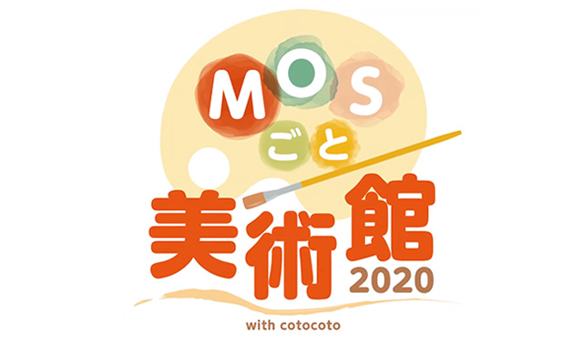 MOSごと美術館2020_本社展示紹介（50秒）