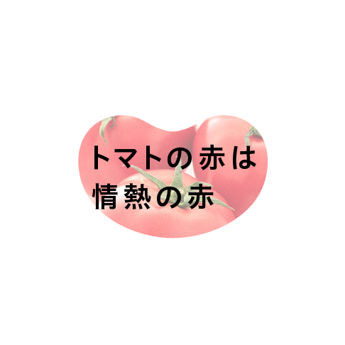 トマトの赤は 情熱の赤