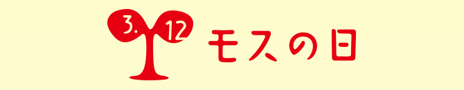 3.12 モスの日 ありがとう