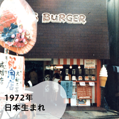 1972年 日本生まれ