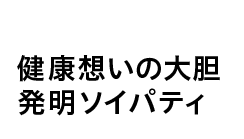 健康の想いの大胆発想ソイパティ