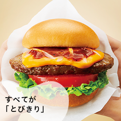 すべてが「とびきり」のハンバーグ