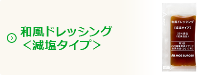 和風ドレッシング＜減塩ドレッシング＞