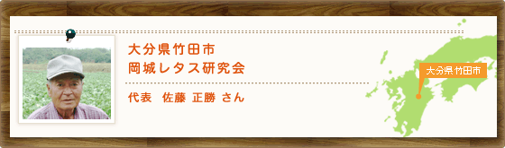 大分県竹田市岡城レタス研究会代表  佐藤 正勝 さん
