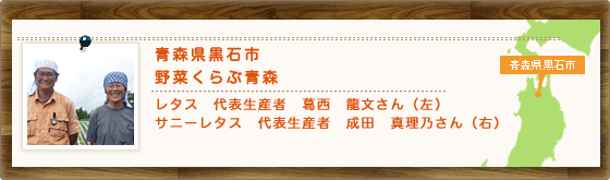 青森県黒石市　野菜くらぶ青森　レタス　代表生産者　葛西　龍文さん（左）　サニーレタス　代表生産者　成田　真理乃さん（右）