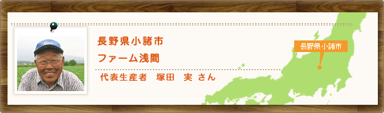 長野県小諸市　ファーム浅間　代表生産者  塚田  実 さん