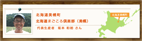 北海道美幌町　北海道まごころ倶楽部（美幌）　代表生産者  坂本 和裕 さん