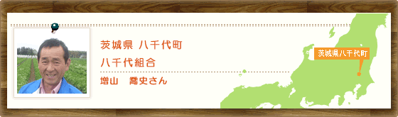 茨城県八千代町　八千代組合 増山　喬史さん