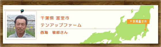 千葉県富里市　テンアップファーム　西海　敏郎さん