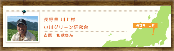 長野県川上村 小川グリーン研究会 古原　和哉さん