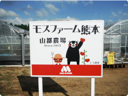 モスファーム熊本、山都農場の看板