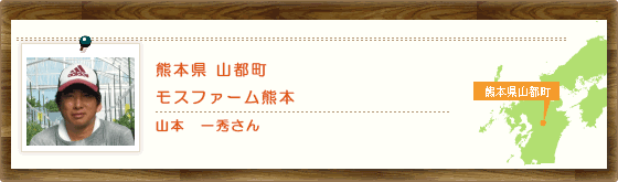 熊本県山都町　モスファーム熊本 山本　一秀さん