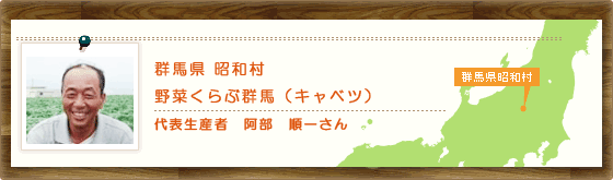 群馬県昭和村 野菜くらぶ群馬（キャベツ） 代表生産者　阿部　順一さん