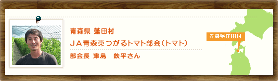 青森県蓬田村 JA青森東つがるトマト部会（トマト） 部会長　津島　鉄平さん