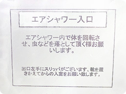 ハウス入口に掲示している注意書き