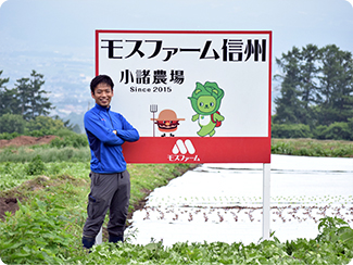 長野県小諸市 株式会社モスファーム信州（レタス）代表取締役社長　山本 裕之さん