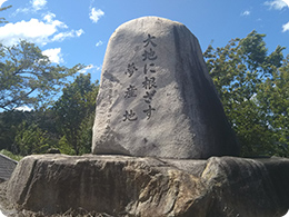 地域の発展を願った記念碑