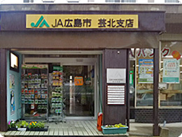 JA広島市芸北支店