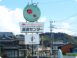 ながさき南部生産組合の看板