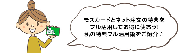 モスカードとネット注文の特典をフル活用してお得に使おう！私の特典フル活用術をご紹介♪