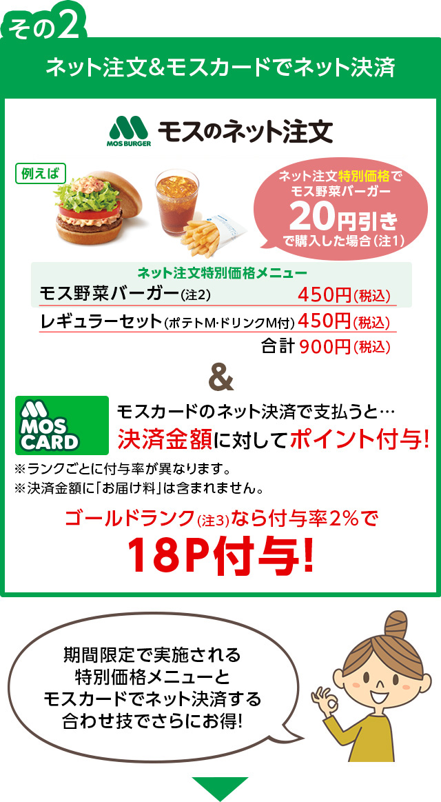 ネット注文&モスカードでネット決済 モス野菜バーガー420円 レギュラーセット(ポテトM・ドリンクM付) 450円 合計870円