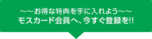 モスカードをお持ちの方は、今すぐ登録