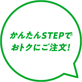 かんたんSTEPでオトクにご注文！