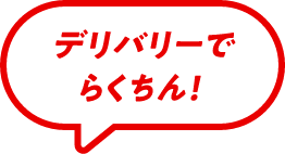 デリバリーでらくちん！