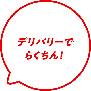 デリバリーでらくちん！