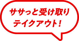 ササっと受け取りテイクアウト！