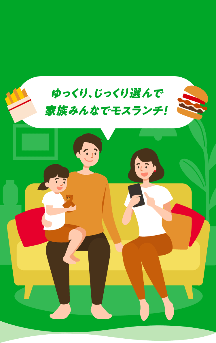 ゆっくり、じっくり選んで家族みんなでモスランチ！