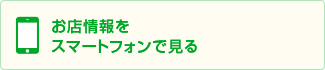 お店情報をスマートフォンで見る