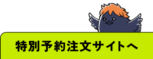 特別予約注文サイトへ