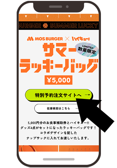 ①『特別予約注文サイトへ』をクリックして予約ページにアクセスします。