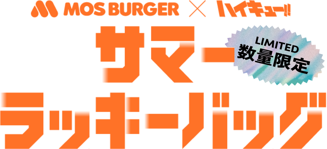 MOS BURGER X ハイキュー!!