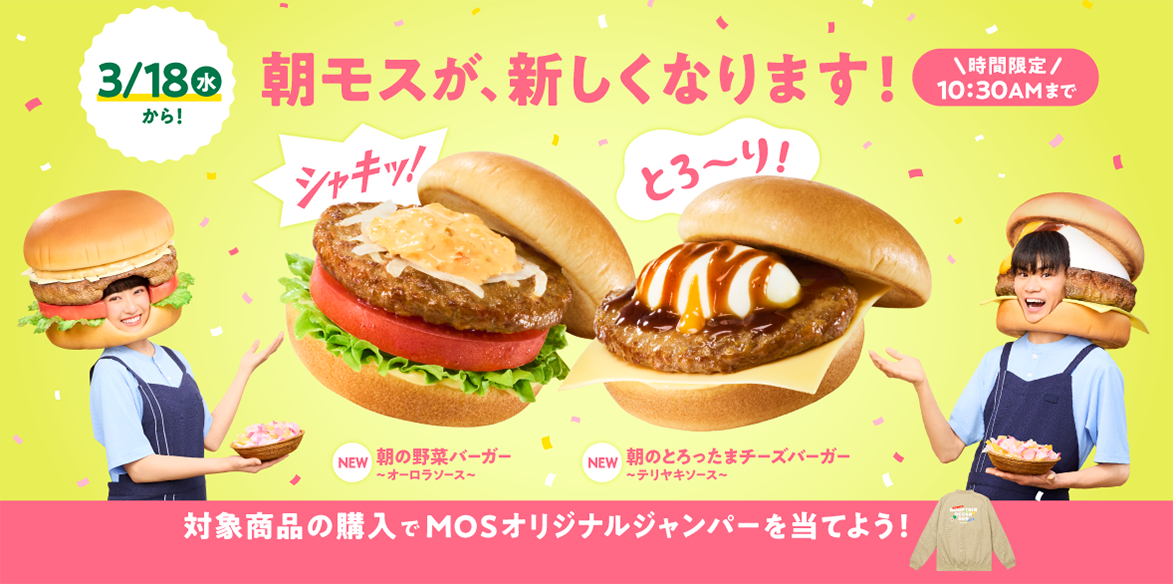 朝モスが、新しくなりました！