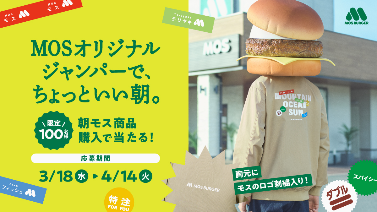 抽選で100名さまにMOSジャンパーが当たる！！