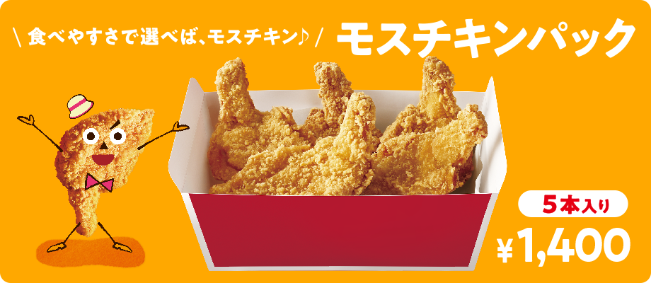 食べやすさで選べば、モスチキン♪モスチキンパック 5本入り ¥1,400