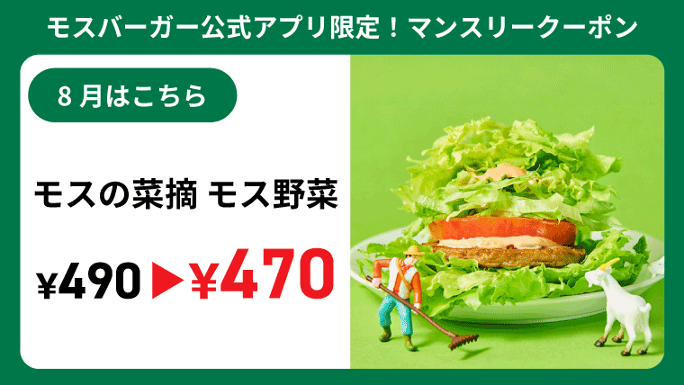 キャンペーン | モスバーガー公式サイト