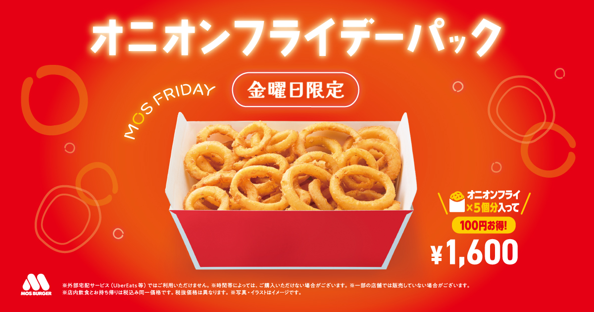 金曜日限定】オニオンフライデーパック販売中！ | モスバーガー公式サイト