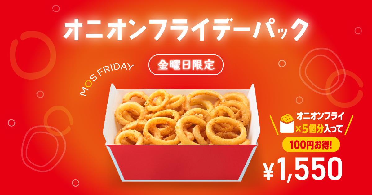 金曜日限定】オニオンフライデーパック販売中！ | モスバーガー公式サイト