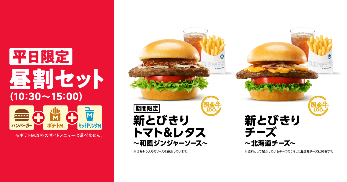 平日限定昼割セット | モスバーガー公式サイト
