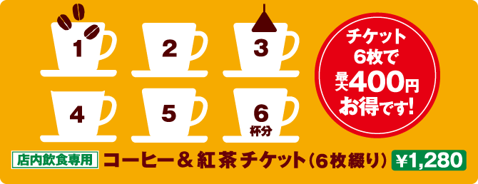 コーヒー＆紅茶チケット  ¥1,280