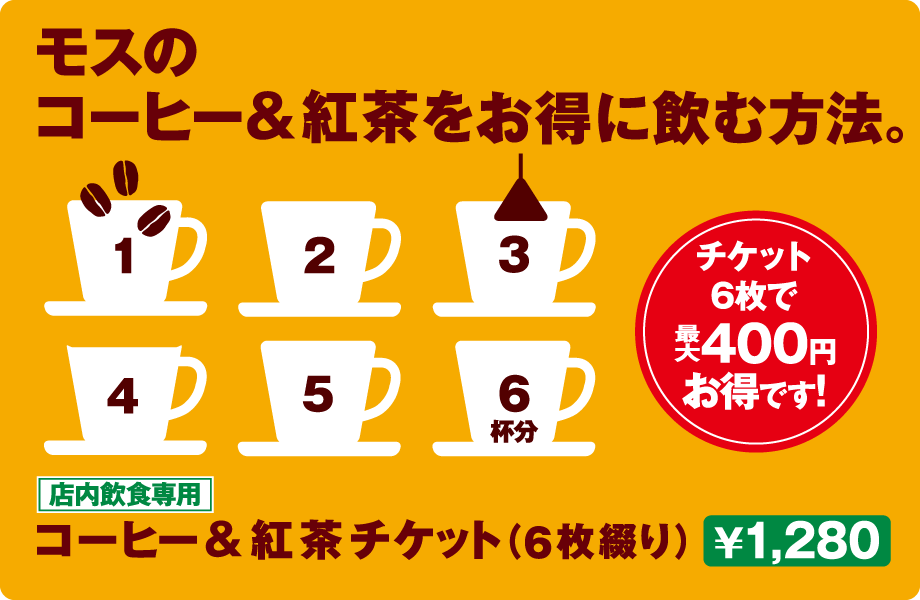 モスのコーヒー＆紅茶をお得に飲む方法。 ¥1,280