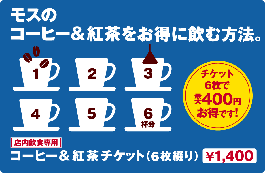 モスのコーヒー＆紅茶をお得に飲む方法。 ¥1,280